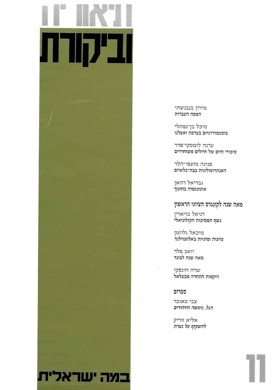 תיאוריה וביקורת | גיליון 11