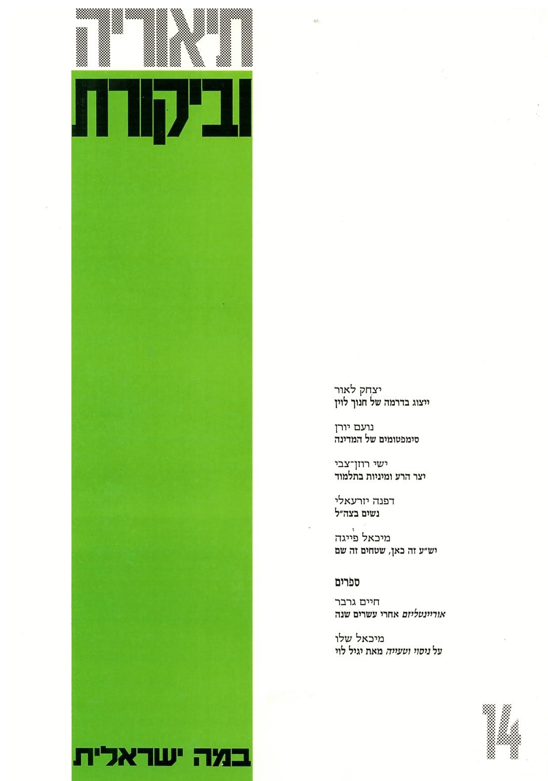 תיאוריה וביקורת | גיליון 14