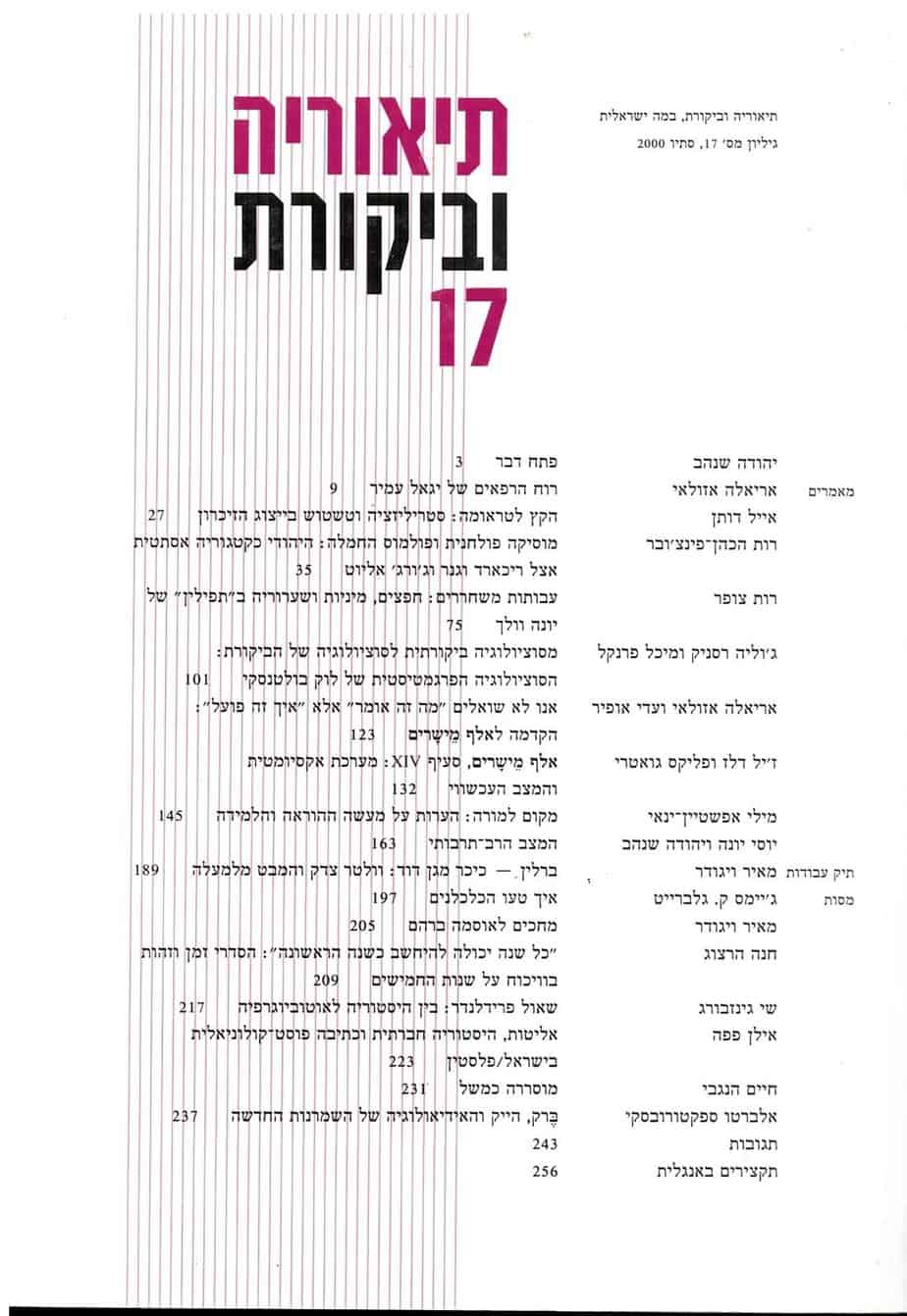תיאוריה וביקורת | גיליון 17