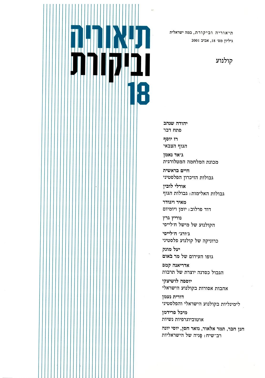 תיאוריה וביקורת | גיליון 18