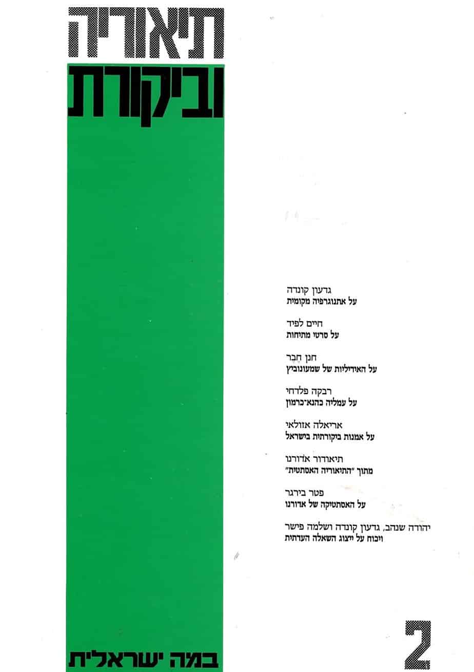 תיאוריה וביקורת | גיליון 2