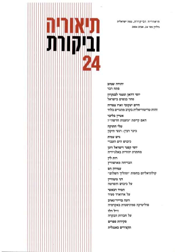 תיאוריה וביקורת | גיליון 24