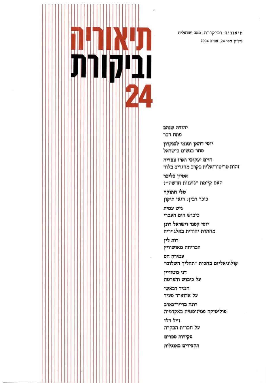 תיאוריה וביקורת | גיליון 24
