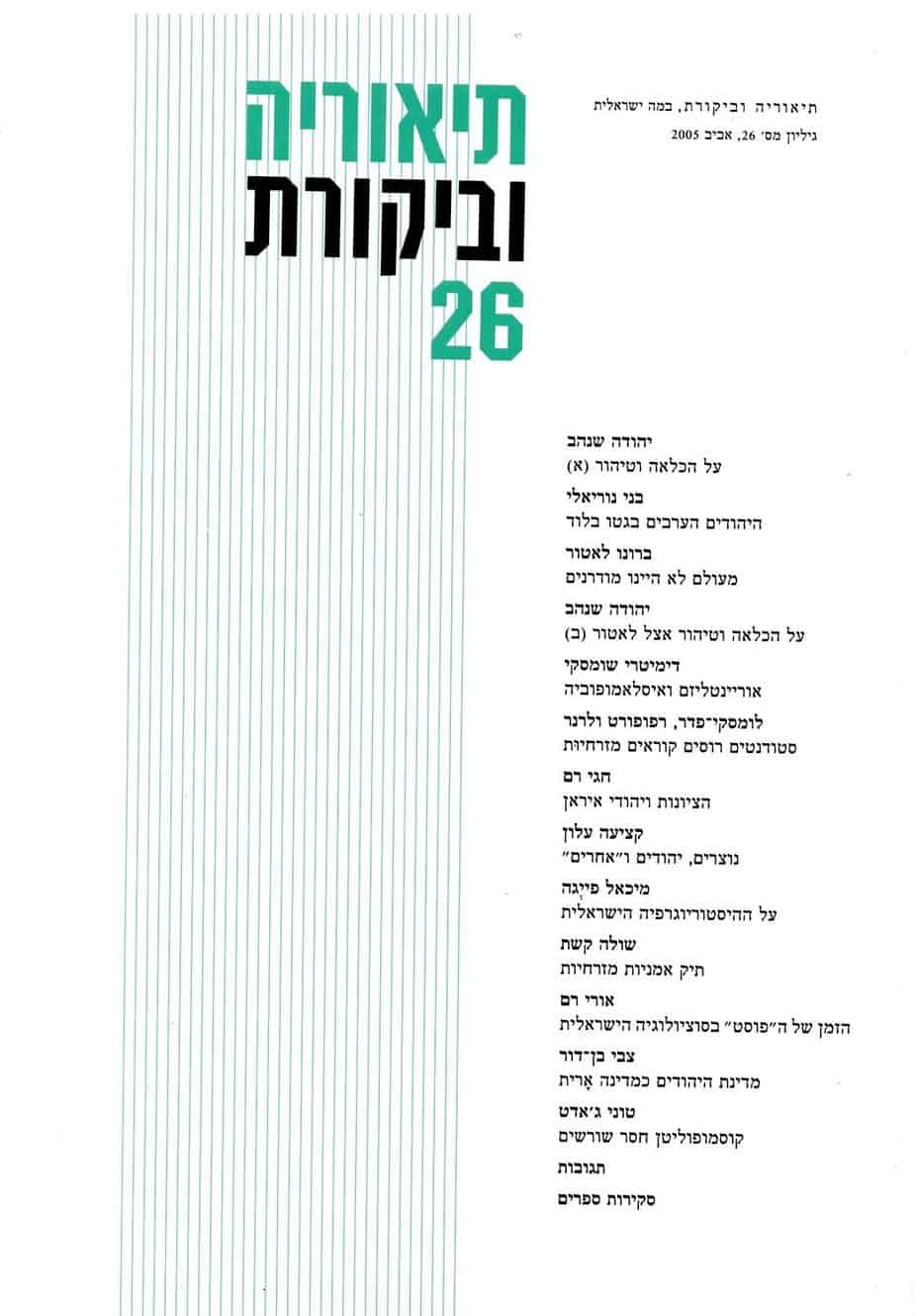 תיאוריה וביקורת | גיליון 26