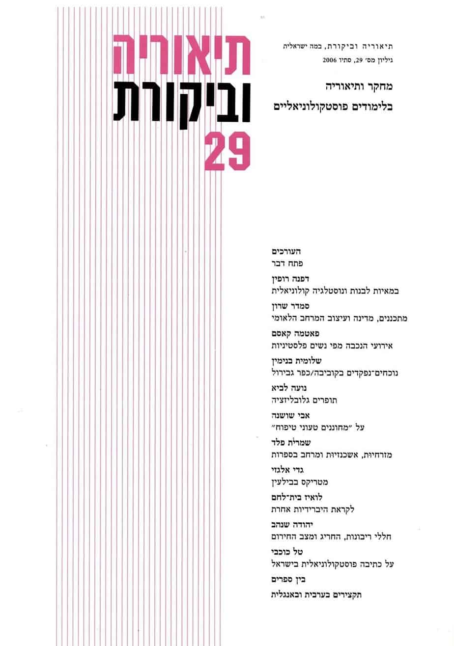 תיאוריה וביקורת | גיליון 29