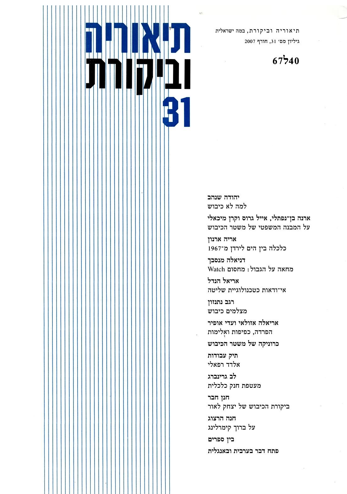 תיאוריה וביקורת | גיליון 31