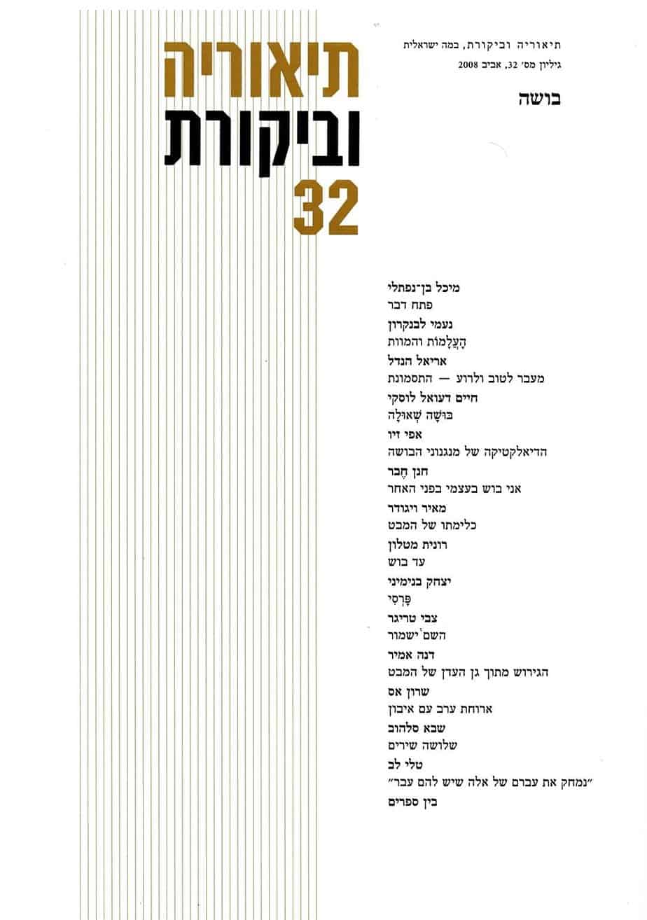 תיאוריה וביקורת | גיליון 32