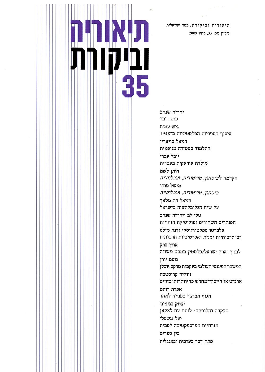 תיאוריה וביקורת | גיליון 35