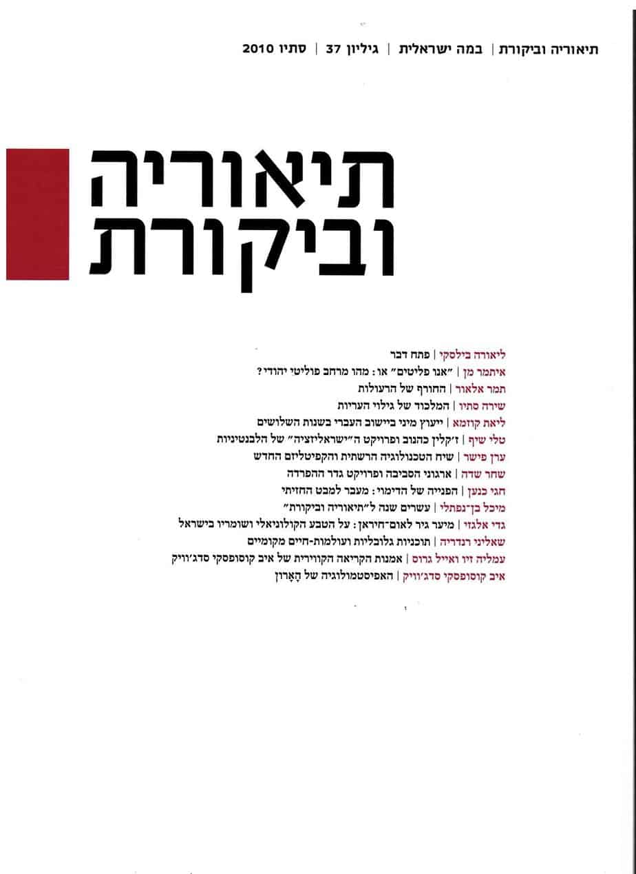 תיאוריה וביקורת | גיליון 37