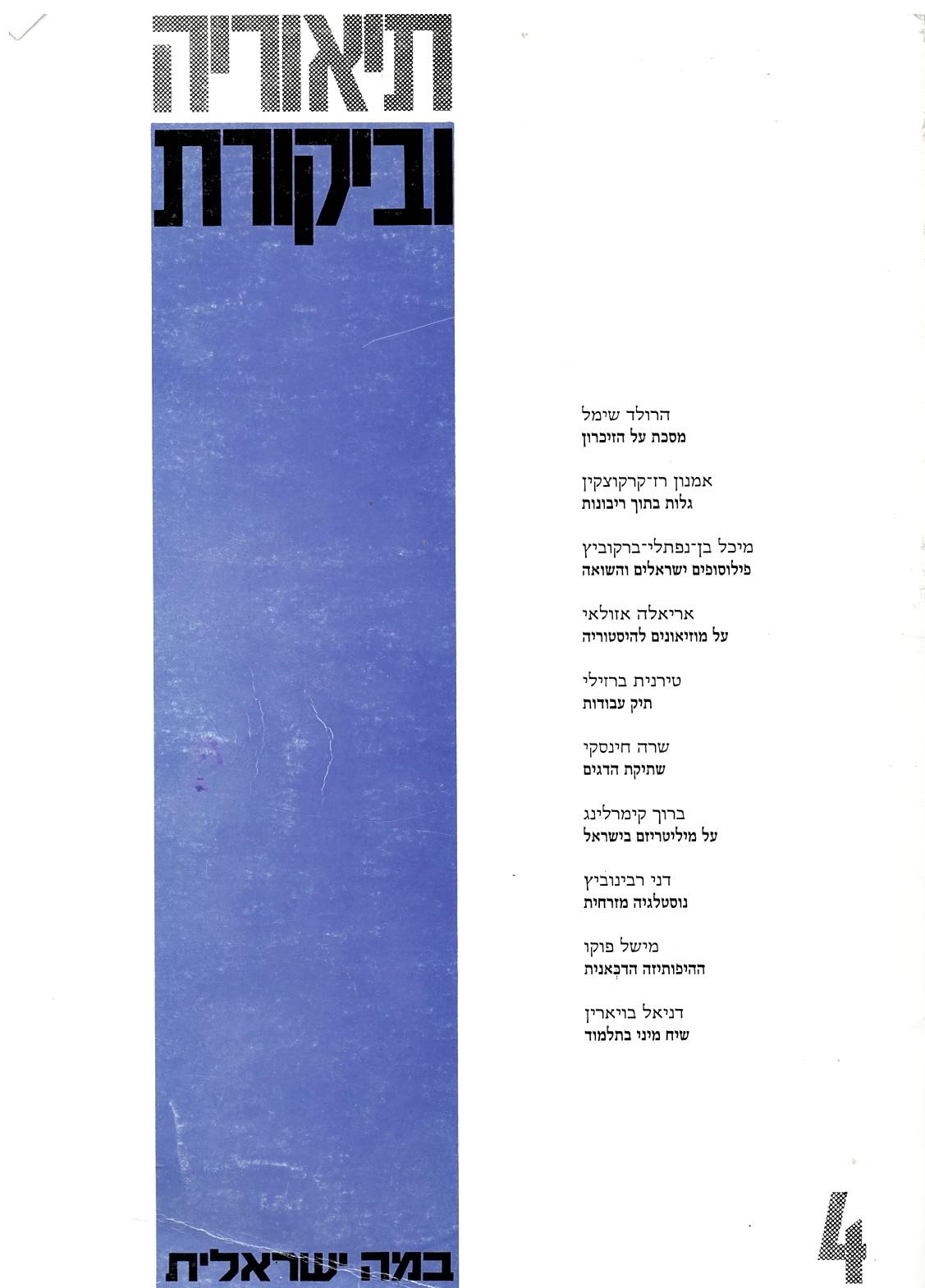 תיאוריה וביקורת | גיליון 4