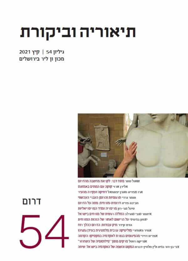 תיאוריה וביקורת | גיליון 54