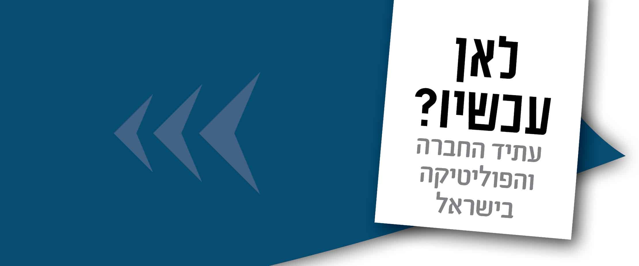 לקחי הבחירות: מרחיבים את הדמיון הפוליטי