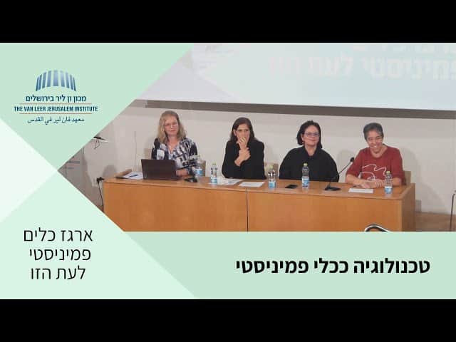 טכנולוגיה ככלי פמיניסטי | כנס 