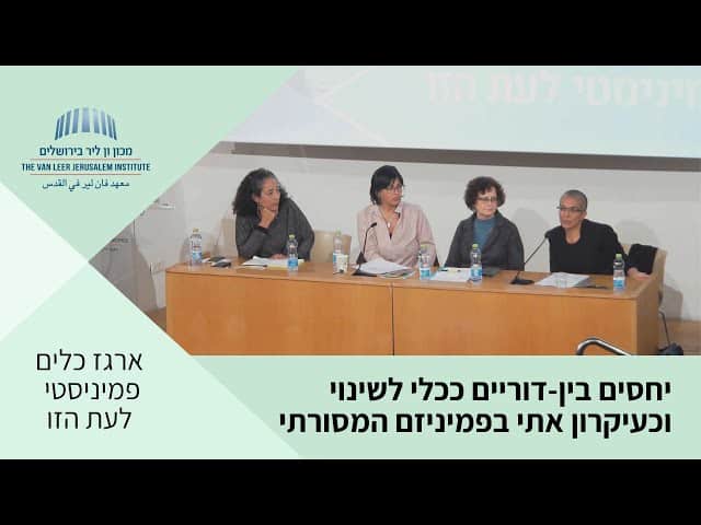 יחסים בין-דוריים ככלי לשינוי וכעיקרון אתי בפמיניזם המסורתי | כנס 