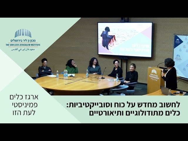 לחשוב מחדש על כוח וסובייקטיביות: כלים מתודולוגיים ותיאורטיים | כנס 
