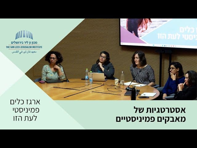 אסטרטגיות של מאבקים פמיניסטיים | כנס 