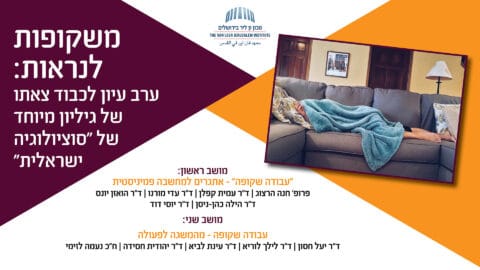 משקופות לנראות | לכבוד צאתו של גיליון מיוחד של סוציולוגיה ישראלית בנושא 