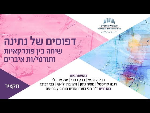 תקציר | דפוסים של נתינה: שיחה עם פונדקאיות ותורמי/ות איברים