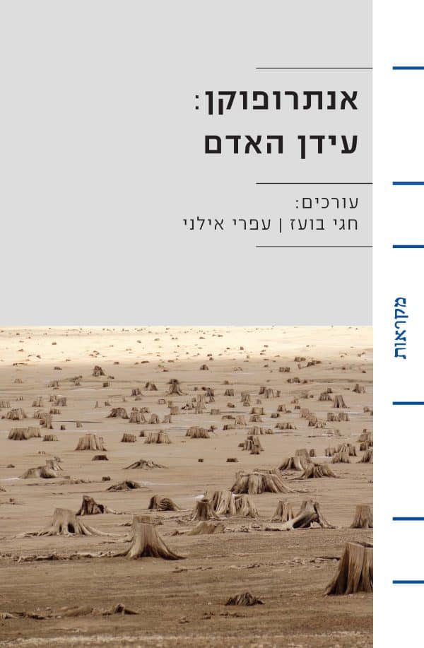 אנתרופוקן: עידן האדם