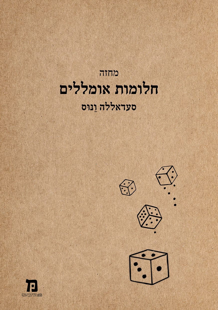 חלומות אומללים