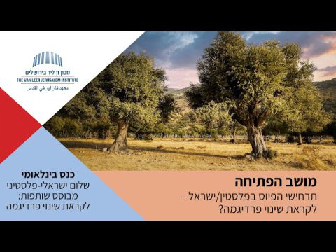 سيناريوهات المصالحة في فلسطين/إسرائيل | مؤتمر سلام اسرائيلي-فلسطيني قائم على الشراكة