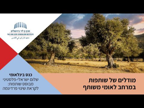 نماذج للشراكة في فضاء وطني مشترك | مؤتمر سلام اسرائيلي-فلسطيني قائم على الشراكة