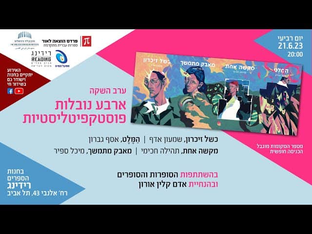 ארבע נובלות פוסט קפיטליסטיות | ערב השקה