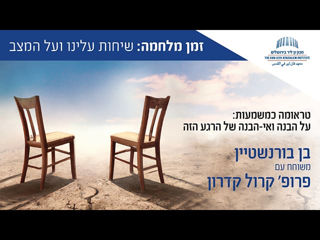 טראומה כמשמעות: על הבנה ואי-הבנה של הרגע הזה / בן בורנשטיין משוחח עם פרופ׳ קרול קדרון