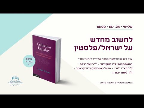 במכון ומקוון | לחשוב מחדש על ישראל/פלסטין