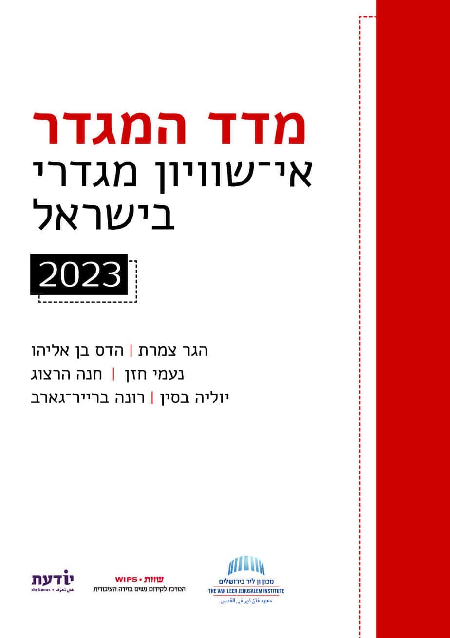 מדד המגדר 2023