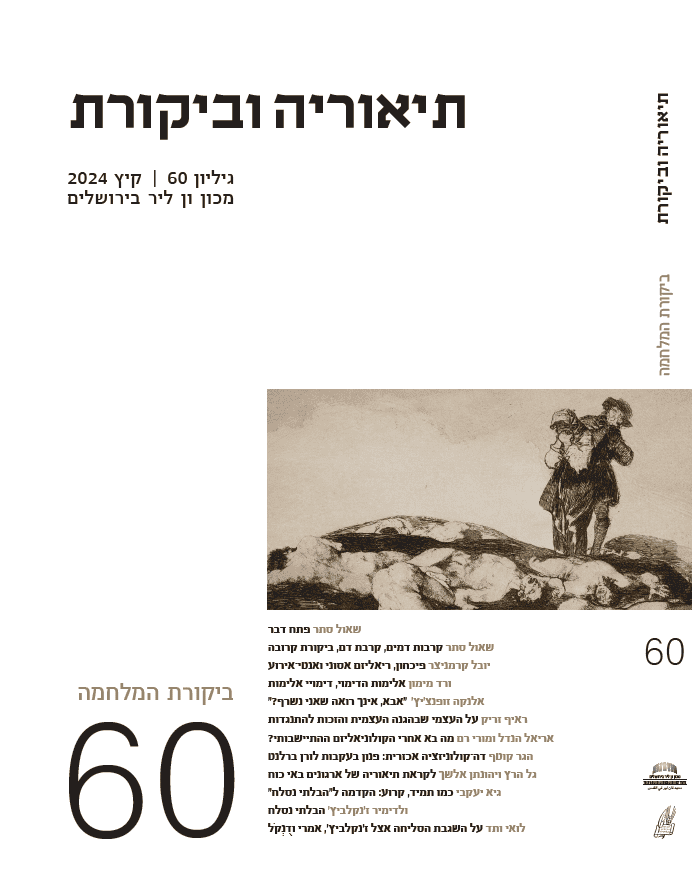 תיאוריה וביקורת | גיליון 60
