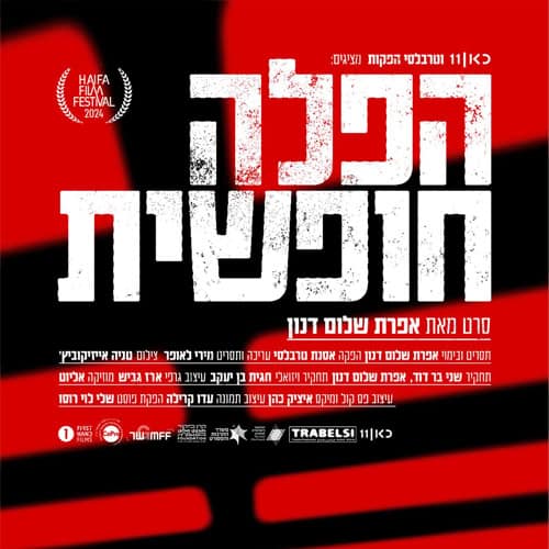 הפלה חופשית