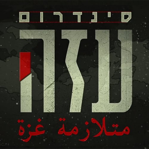 סינדרום עזה | פרק מסדרה