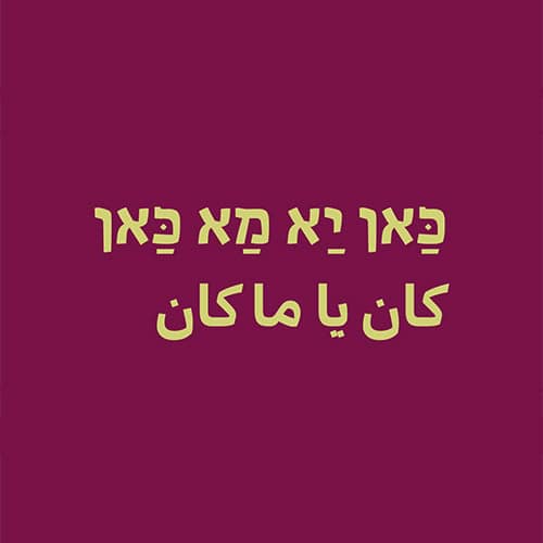 כַּאן יַא מַא כַּאן كان يا ما كان