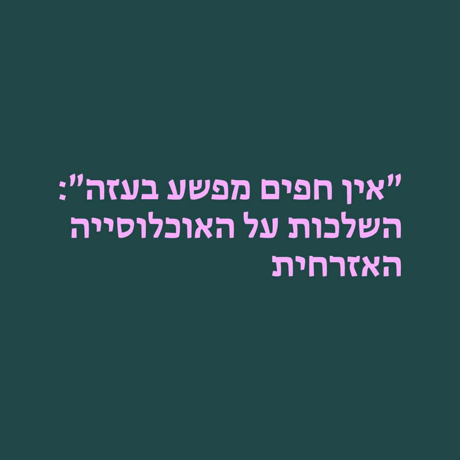 ״אין חפים מפשע בעזה״ | יום עיון