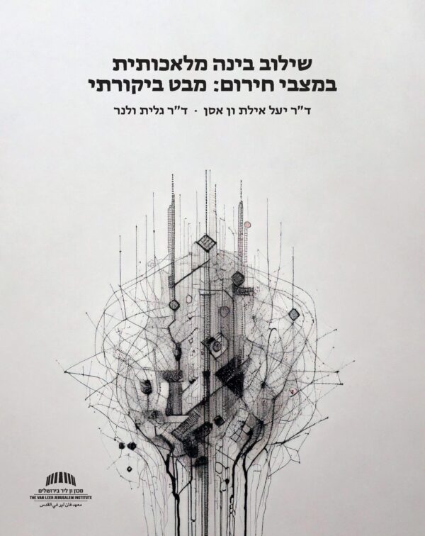 דוח שילוב בינה מלאכותית במצבי חירום