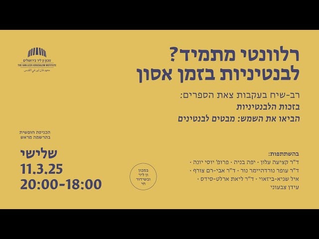 רלוונטי מתמיד? לבנטיניות בזמן אסון