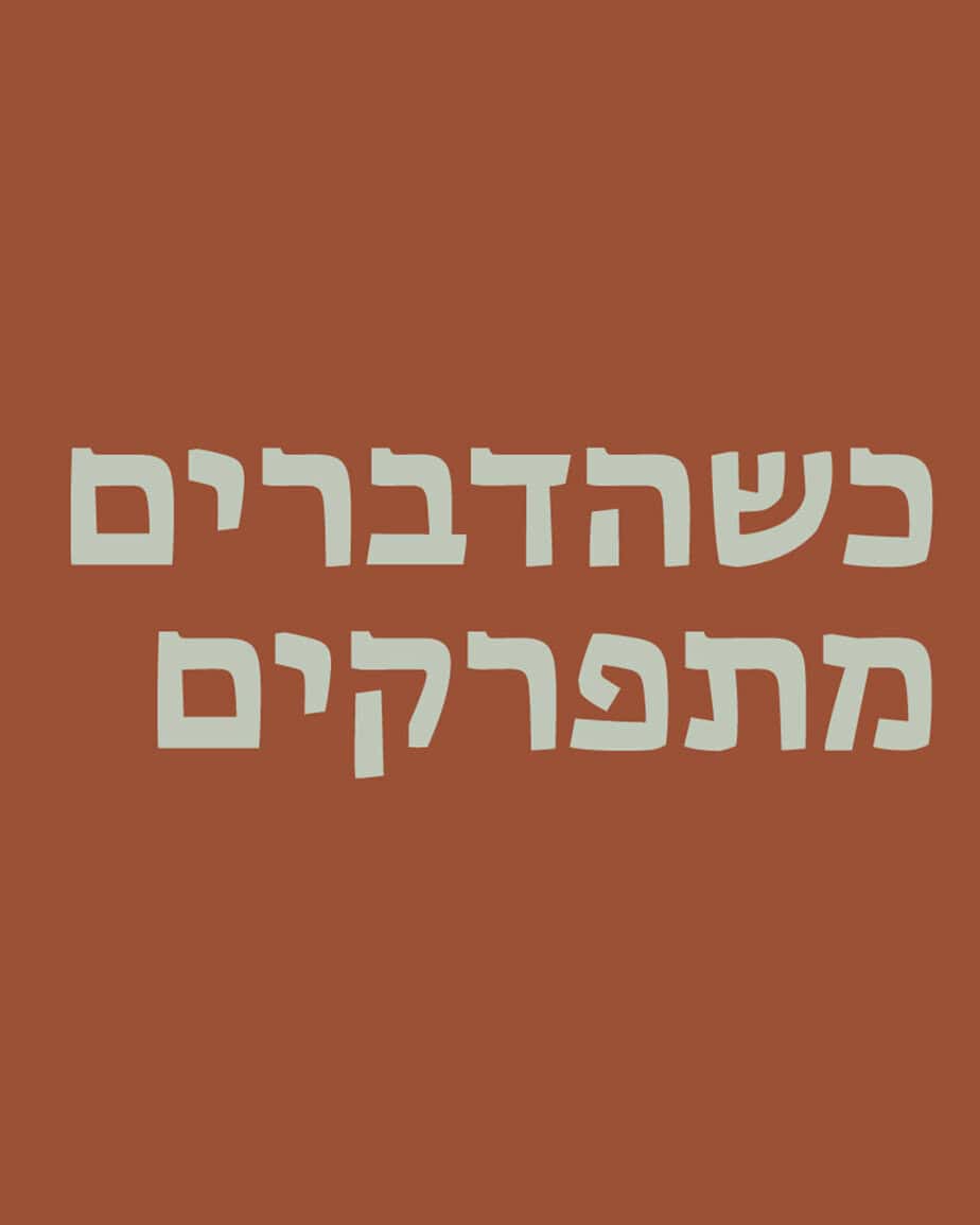 כשהדברים מתפרקים | כנס שמ