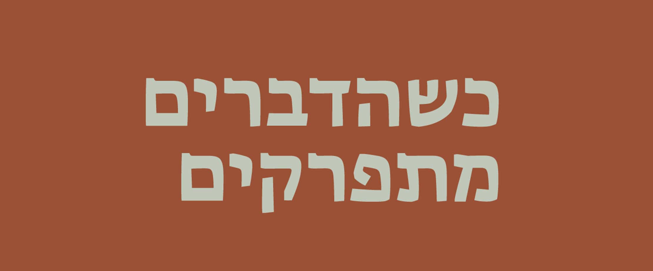 כשהדברים מתפרקים: כנס שמ
