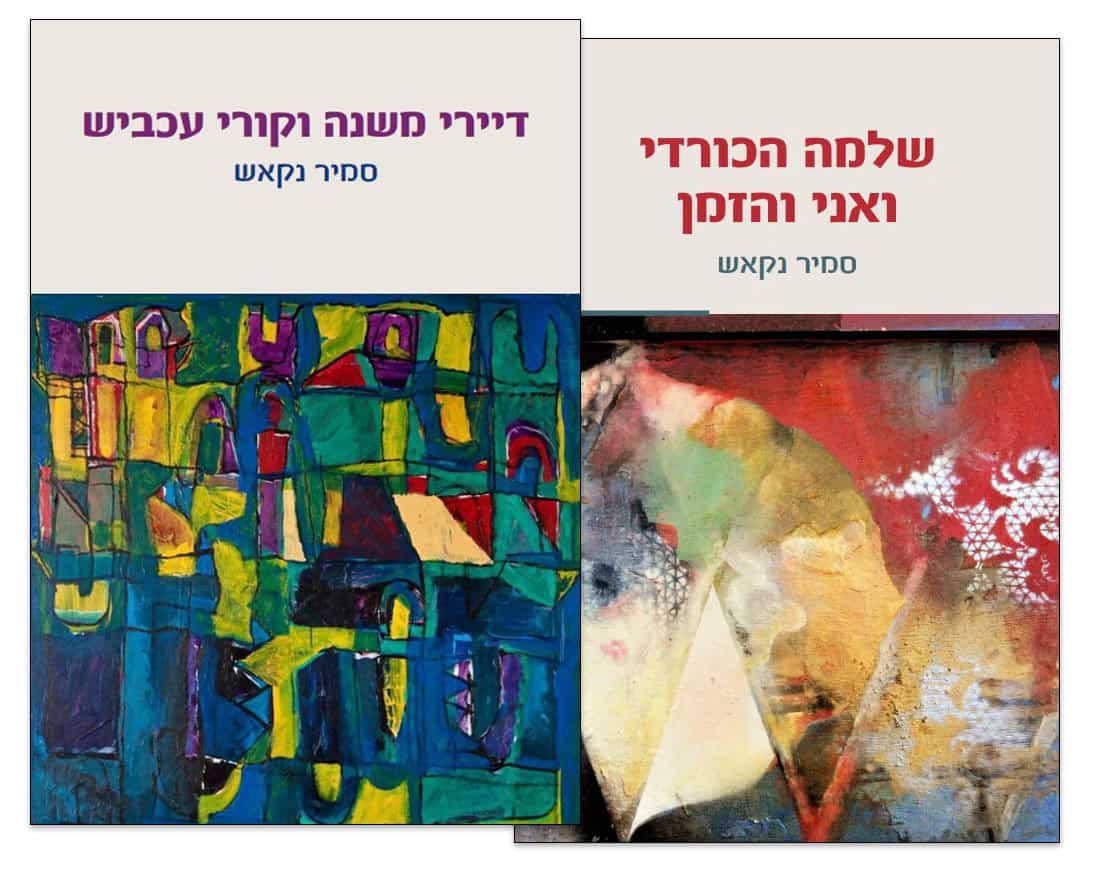 שלמה הכורדי ואני והזמן + דיירי משנה וקורי עכביש