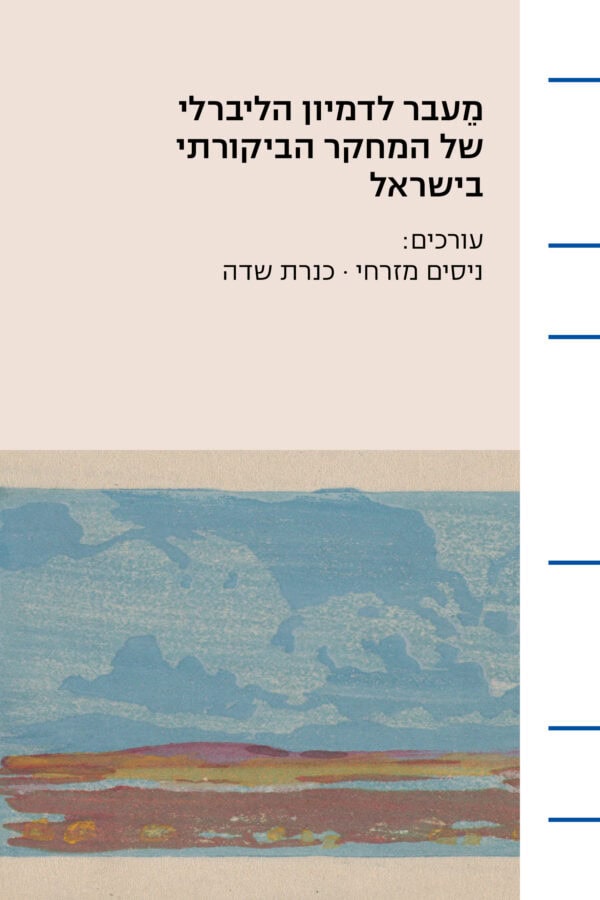מעבר לדמיון הליברלי
