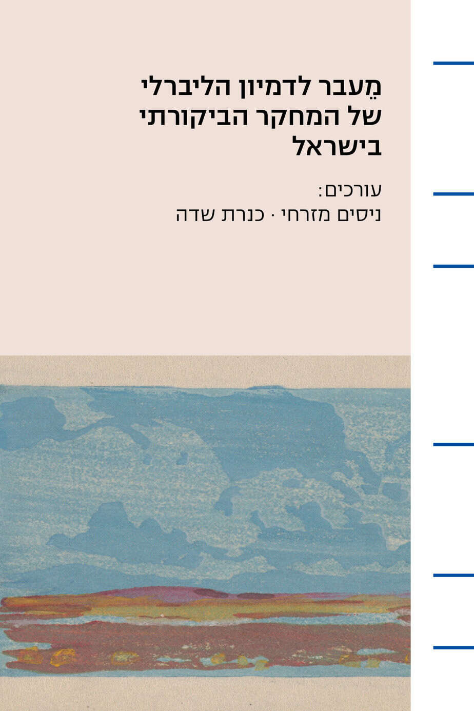 מֵעבר לדמיון הליברלי של המחקר הביקורתי בישראל