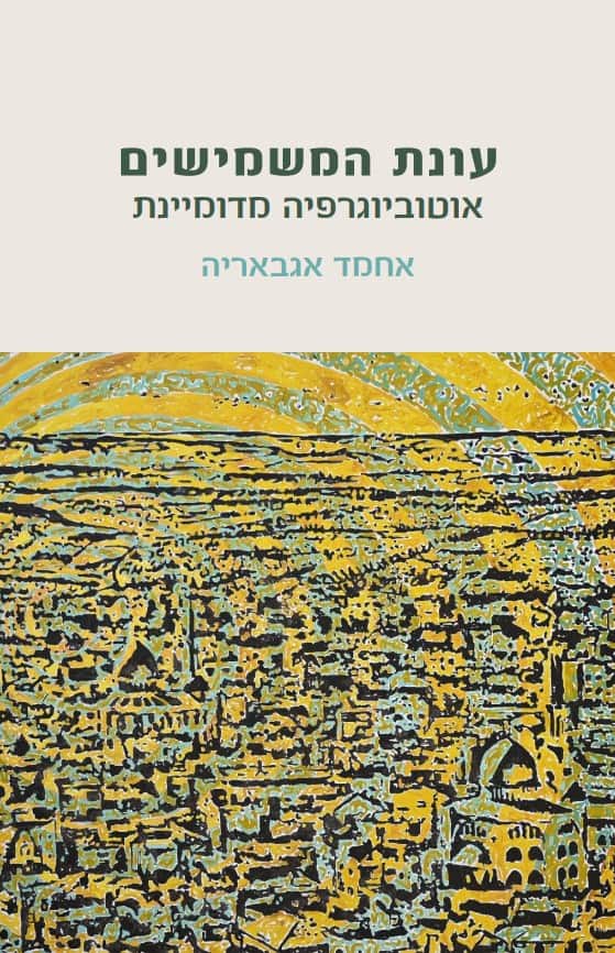 עונת המשמישים