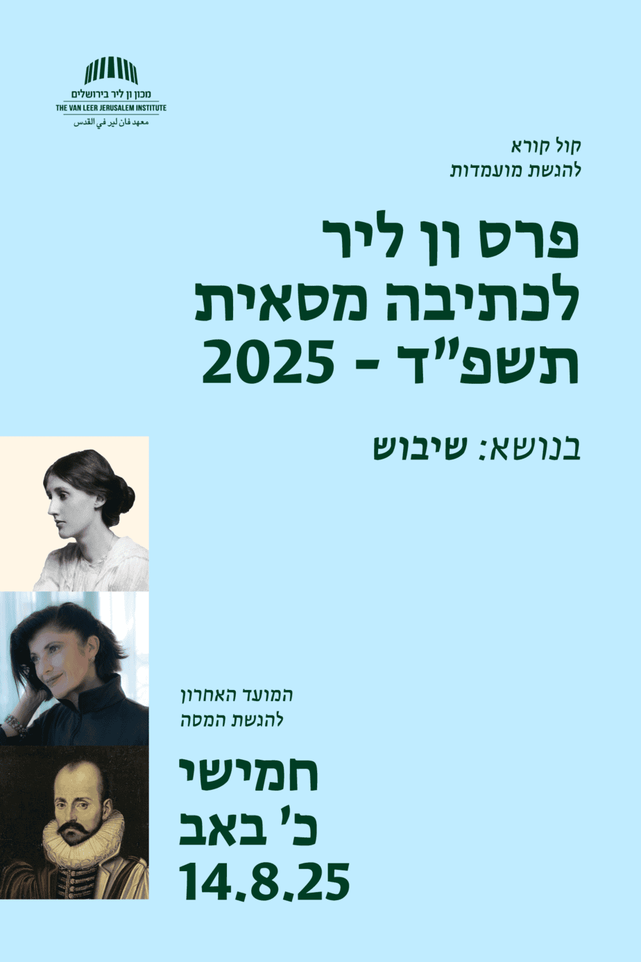 קול קורא כתיבה מסאית 2025