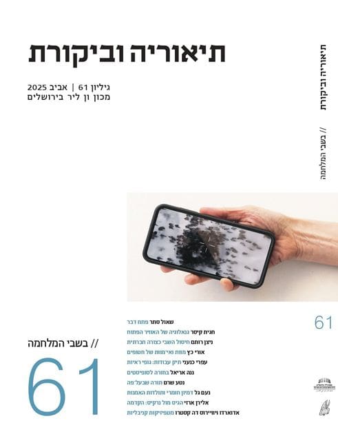 תיאוריה וביקורת | גיליון 61
