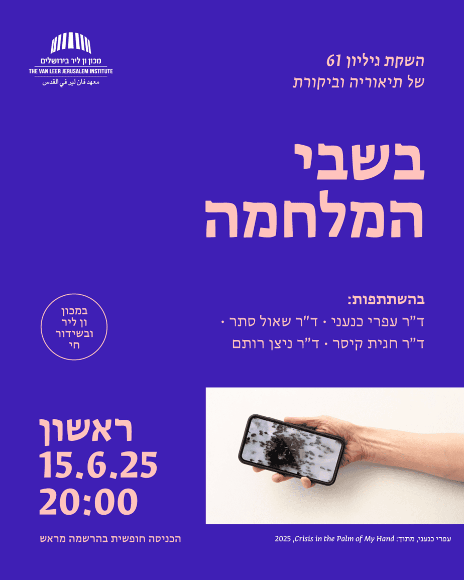 בשבי המלחמה- אירוע השקה גילון 61 תיאוריה וביקורת
