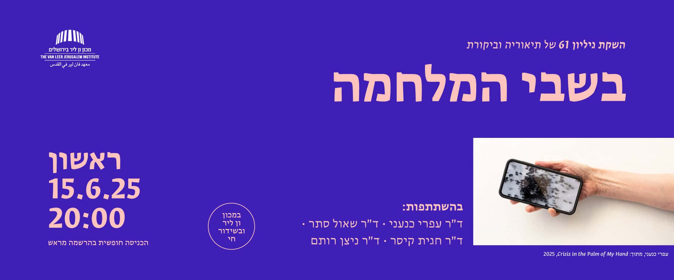 בשבי המלחמה- אירוע השקה גילון 61 תיאוריה וביקורת