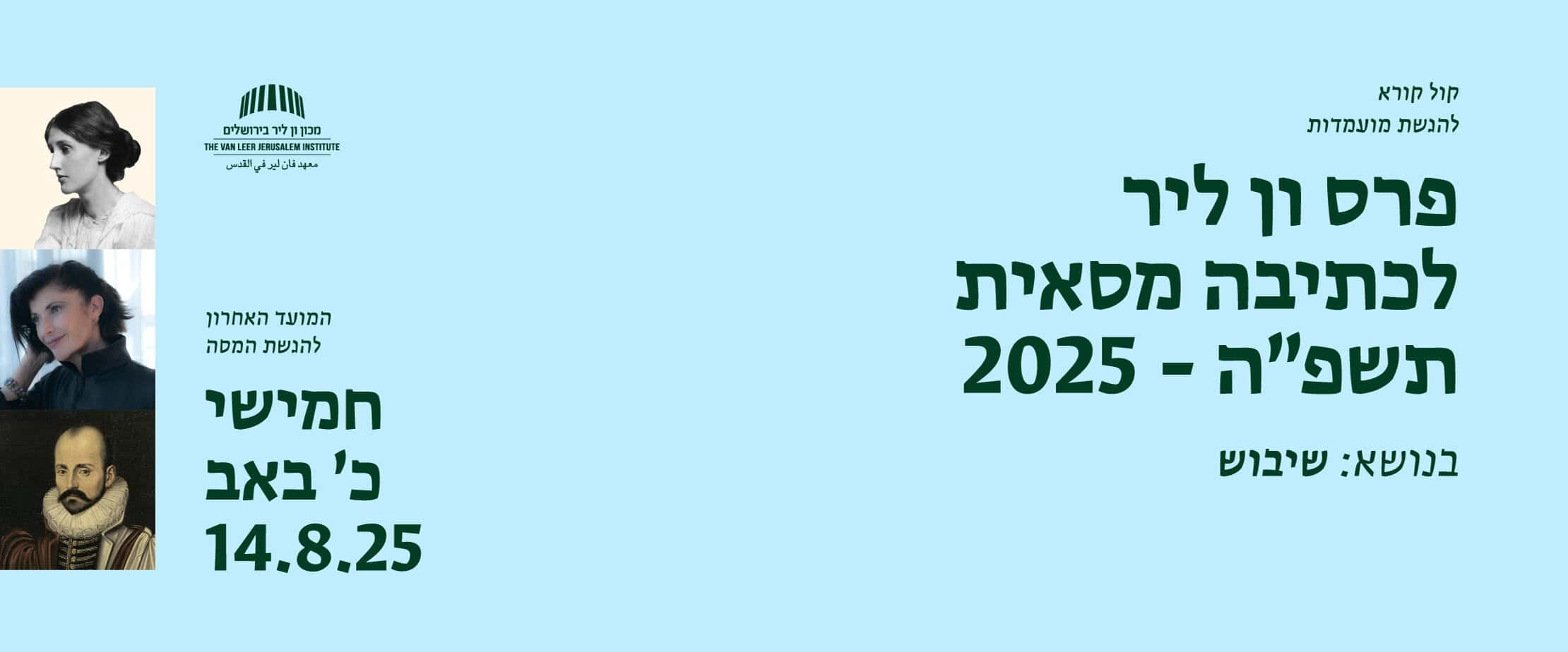 פרס כתיבה מסאית 2025