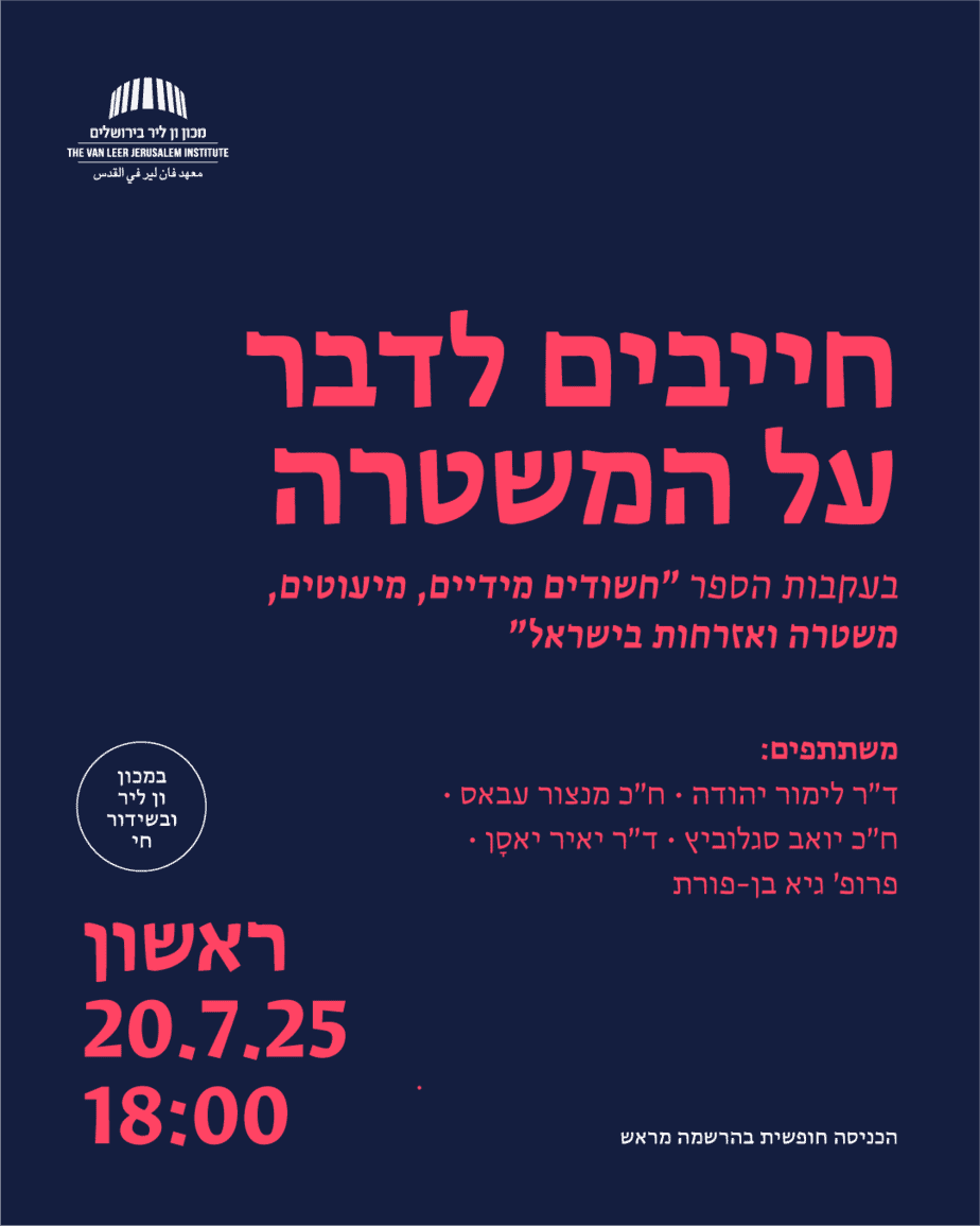 חייבים לדבר על המשטרה
