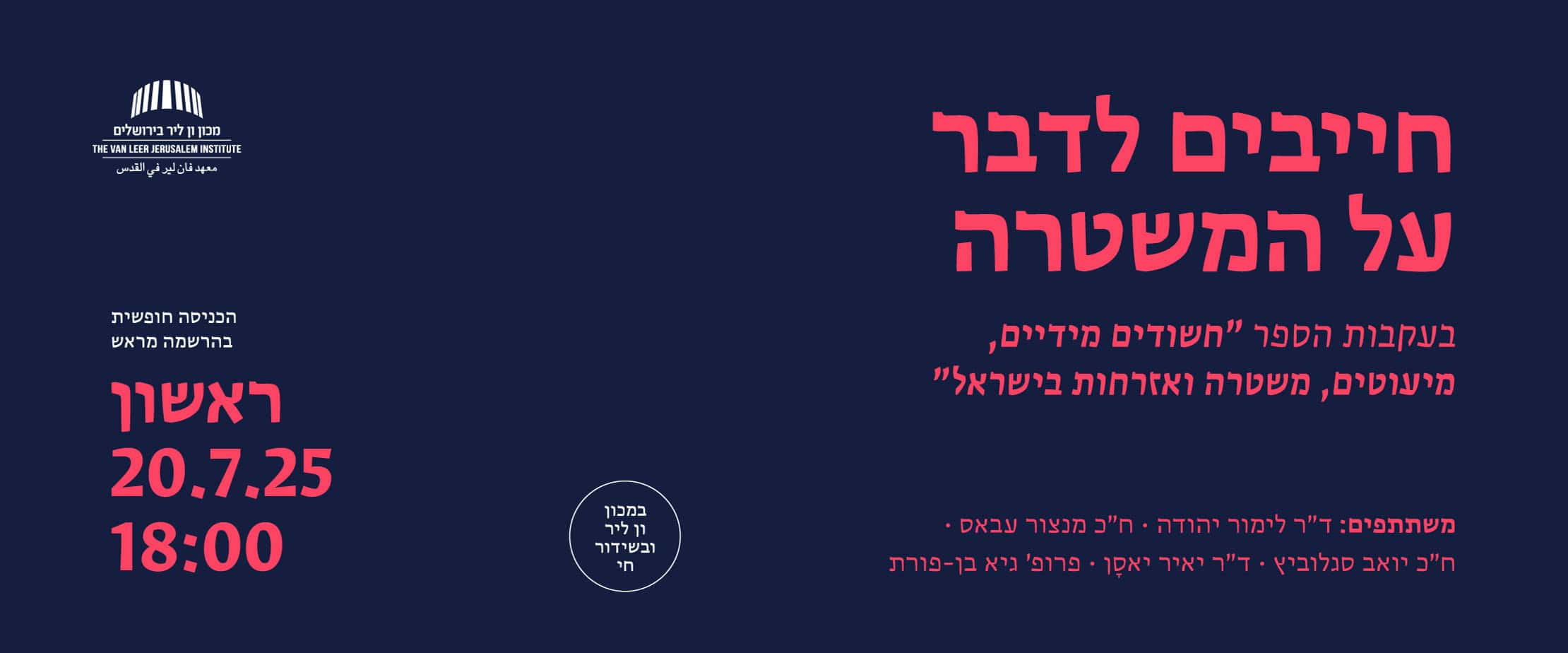 חייבים לדבר על המשטרה